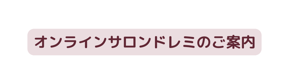 オンラインサロンドレミのご案内