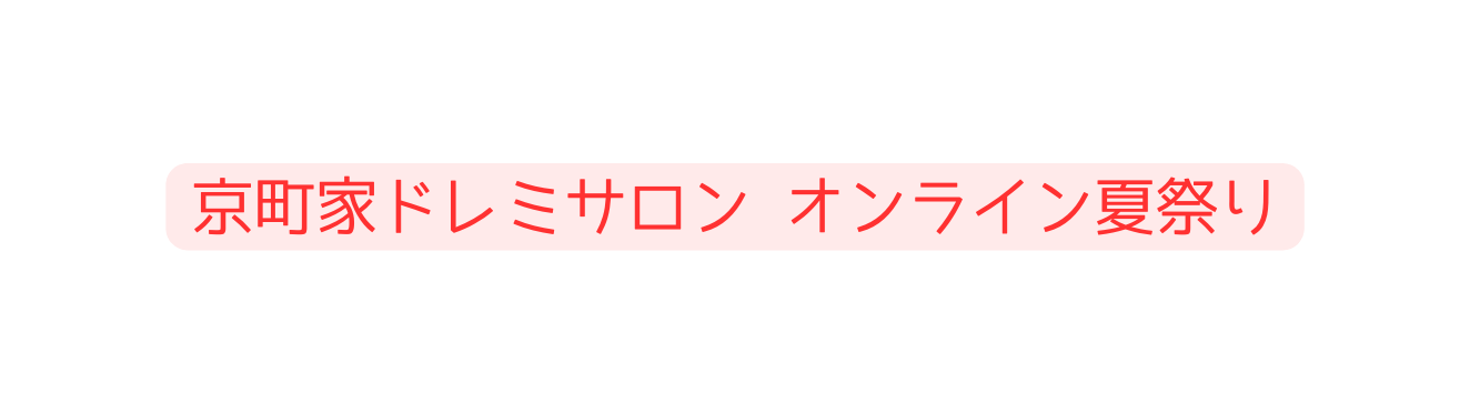 京町家ドレミサロン オンライン夏祭り